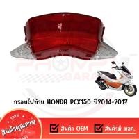 ราคา กรอบไฟท้าย HONDA PCX150 ปี2014-2017 (2171921680)