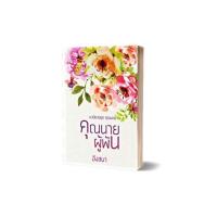 ราคา นิยายพรีออเดอร์ เรื่องคุณนายผู้พัน #นิยายทำมือ (12801585427)