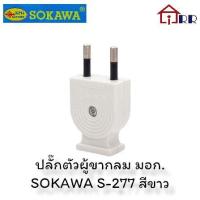 ราคา ปลั๊กตัวผู้ขากลม มอก. SOKAWA S-277 สีขาว (19114939123)