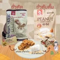 ราคา พร้อมส่งขนมถั่วตัดพม่า และ ขนมถั่วตุ๊บตั๊บพม่า ตรา good taste กรอบหวานมันส์ นำเข้าจากต่างประเทศ (23064744936)