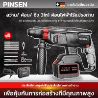ราคา ​PINSEN สว่านโรตารี่ไร้สาย⚡️มอเตอร์ไร้แปรง | 3ระบบเจาะกระแทก | เจาะกระแทก สว่านโรตารี่ สว่านเจาะปูน (29781720644)