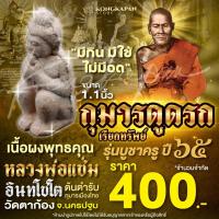 ราคา กุมารดูดรก บูชาครู 65 หลวงพ่อแช่ม วัดตาก้อง จังหวัดนครปฐม (29207890551)