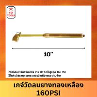ราคา NPK เกจ์วัดลมยาง ทองเหลือง ที่เช็คลมยางรถ ที่วัดลมยางรถยนต์ 160 ปอนด์ มาตรวัดลมยางรถ (27400427170)
