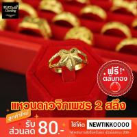 ราคา แหวนดาวจิกเพชร ขนาด 2 สลึง งานทองไมครอน ทองชุบ 3 ไมครอน (26069351230)