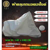 ราคา ผ้าคลุมรถ คลุมบิ๊กไบค์ รถจักรยานยนต์ ป้องกันแสง UV (9912692605)