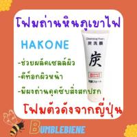 ราคา โฟมล้างหน้าตัวดังจากญี่ปุ่น โฟมถ่านหินภูเขาไฟ Charcoal Cleansing Foam ฮาโกเน่ (23618936241)