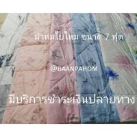 ราคา ผ้านวม ผ้าห่มใยไหม ผ้านวมขนเป็ดเทียม เกรดพรีเมี่ยม ผืนใหญ่ ลาย2หน้า ผ้านวมใยไหม ผ้าห่มขนเป็ดเทียม (1622252395)
