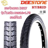 ราคา ยางจักรยาน DEESTONE รุ่น HYBRID D817 ขอบ16x1.75 (28764651579)