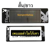 ราคา กรอบป้ายทะเบียนรถยนต์กันน้ำ ลายเพบอย สีดำโลโก้เทา play boy แพ๊คคู่ (13062220471)