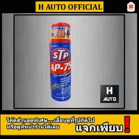 ราคา น้ำมันอเนกประสงค์ STP (เอสทีพี) AP-75 สเปรย์หล่อลื่น ทำความสะอาดชิ้นส่วนต่างๆ ชะล้างและป้องกันกันสนิม ขนาด 250 มิลลิลิตร (2311043739)