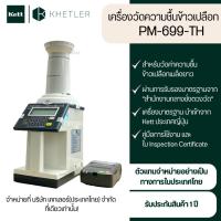 ราคา เครื่องวัดความชื้นข้าวเปลือก Kett รุ่น PM-699-TH (รุ่นกระบอกปล่อยข้าวอัตโนมัติ มีเครื่องปริ้นเตอร์) (23716051130)