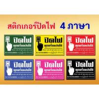 ราคา สติ๊เกอร์ป้ายปิดไฟทุกครั้งหลังใช้ 4ภาษา (43200862781)