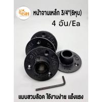 ราคา BIHหน้าจานเหล็ก6หุนแบบสวมล๊อค4อัน#สำหรับท่อประปา 6 หุน(26 มม.)#ข้อต่อลอฟท์#ข้อต่อ DIY (8415014631)