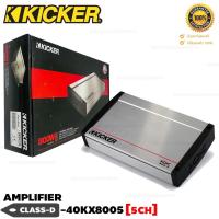 ราคา Kicker เพาเวอร์แอมป์ CLASS D 5CH. 40KX8005 KX Series เพาเวอร์แอมป์รถยนต์ เพาเวอร์ขับซับ แอมป์อเมริกาCLASS-D 5CH (14984930196)