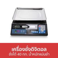 ราคา เครื่องชั่งดิจิตอล ชั่งได้ 40 กก. น้ำหนักแม่นยำ - เครื่องชั่งอาหารดิจิตอล (20252512662)
