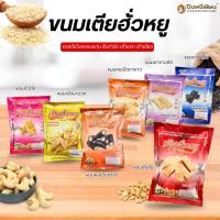 ราคา ถูกสุด คอเป็ด ตุ๊บตั๊บ ถั่วตัด เตียฮั่วหยู "คละรส" (1749771897)