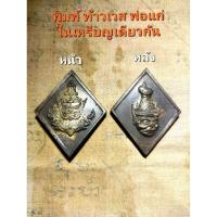 ราคา พิมพ์ ท้าวเวสสุวรรณ พ่อแก่ อยู่ในเหรียญเดียวกัน เนื้อทำจากตะกั่ว อวนเก่า * (28405693793)