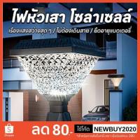 ราคา โคมไฟหัวเสา โซลาเซลล์ โคมไฟSolar Light ไฟสวนพลังงานแสงอาทิตย์ การควบคุมแสงอัจฉริยะ ใช้พลังงานแสงอาทิตย์ (29303487214)