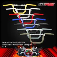 ราคา แฮนด์บาร์+คานแฮนด์หูพับได้GTR MONKEY/MSX-125/ZOOMER-X/ทรงสูงM.K (6593953290)