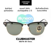 ราคา แว่นกันแดด Clubmaster RayBan Metal RB3716 187 แท้ รับประกันศูนย์ไทย 2 ปีเต็ม (26351797448)