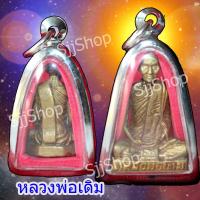ราคา รูปหล่อหลวงพ่อเดิม วัดหนองโพ มีให้เลือก 2 ขนาด เลี่ยมพลาสติกพร้อมใช้ มีสินค้าพร้อมส่ง (4887191332)