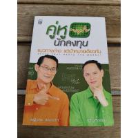 ราคา คู่หูนักลงทุน แนวทางต่างแต่เป้าหมายเดียวกัน . (29813344232)