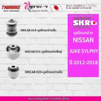 ราคา SKR บูชปีกนก NISSAN TEANA J32 ปี 2008-2013 / นิสสันเทียน่า / SKR แบรนด์ญี่ปุ่นของแท้ (11546532270)