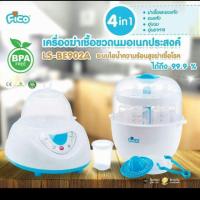 ราคา หม้อนึ่งขวดนมพร้อมอบแห้ง Fico (2737805784)
