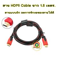 ราคา สายHDMI V1.4 ยาว 1.5M. เป็นสายถักลดการหักงอได้ดี #สายสัญญาณ #HDMI (25131841487)