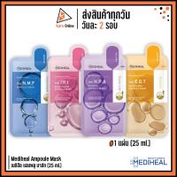 ราคา Mediheal Ampoule Mask มาส์หน้าแอมพลู เมดิฮีล แอมพูล มาส์ก The H.P.A / I.P.I / N.M.F /E.G.T 1 แผ่น (25 ml.) (23680137497)