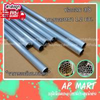 ราคา ท่ออลูมิเนียมกลม 3/8 แป๊ปกลม 3 หุน ท่อกลม *เส้นยาว 6 เมตร* (5859347143)
