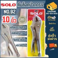 ราคา SOLO คีมล็อคปากตรง ขนาด 10 นิ้ว รุ่น NO.92 (ของแท้) รุ่น 92-10" คีม โซโลคีมล็อคปากตรง รุ่น 2020-10 นิ้ว (24417764767)