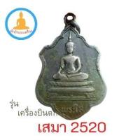 ราคา พระเครื่องเหรียญเสมา หลวงพ่อพระใส ปี 2520 เนื้ออัลปาก้า (15149557879)