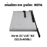ราคา แท่นตัด ชนิดฐานโลหะคุณภาพดี ขนาด 21"x16" AROMA M2116A (2211605390)