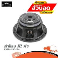 ราคา ดอกลำโพง EMINENCE รุ่น KAPPA PRO 12A ลำโพง kappa pro12a ราคาต่อ1ดอก ฮิปโป ออดิโอ Hippo Audio (10821906320)