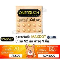 ราคา ลดเพิ่ม 30% ถุงยางอนามัย OneTouch Maxx Dot วันทัช แม็กซ์ ดอท ผิวไม่เรียบ แบบปุ่ม ONE TOUCH 3 ชิ้นต่อกล่อง (29910613750)