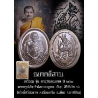 ราคา เหรียญพญาองคต รุ่นแรก ปี64 หลวงปู่ศิลา สิริจันโท (41301672688)
