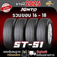 ราคา ส่งฟรี Kinto ขอบ 16 - 18 รุ่น ST-51 ปี 25 (2,4เส้น) เเถมฟรีจุ๊บลมยาง (25442515452)