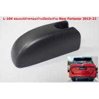ราคา L-104 1ชิ้นฝาครอบก้านปัดฝนท้ายสำหรับ Toyota New Fortuner 2015-22 (20920962327)