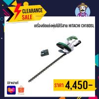 ราคา เครื่องตัดแต่งพุ่มไม้ไร้สาย HITACHI CH18DSL (9615953399)