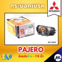ราคา AP กระบอกเบรคหลัง MITSUBISHI PAJERO ล้อหลังซ้าย - ขนาด 7/8 นิ้ว กระบอกเบรก กระบอกเบรค มิสซูบิชิ (40953709768)