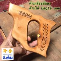 ราคา Saw Handle ด้ามเลื่อยลันดา ด้ามไม้ ด้ามเลื่อย เลื่อยลันดา ด้ามจับเลื่อย ด้ามจับเลื่อยลันดา (9817035704)