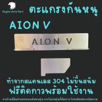 ราคา ตะแกรงกันหนู GAC Aion V SUV Aion MY V , MY VERSION 602 แผ่นกันหนูสแตนเลส รถไฟฟ้า (26870819293)
