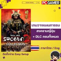 ราคา Total War SHOGUN 2 Collection รวมทุก DLC วางแผนการรบ (28238812460)