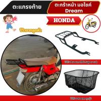 ราคา ตะแกรงท้ายมอไซค์ Honda Dream 110i Super Cub ปี 2009-2020 และ ตะกร้าหน้า Dream ทุกรุ่น ร้านขายอะไหล่มอไซค์แต่ง สินค้าไทย (28576221495)