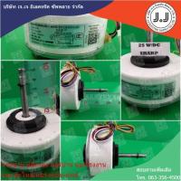 ราคา มอเตอร์คอยล์เย็น Sharp ( ทดเเทน) Dc ขนาด25W (สำหรับใช้กับตัวในบ้าน) (20943407006)