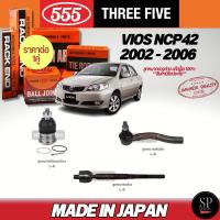 ราคา 555 แท้ญี่ปุ่น ลูกหมากช่วงล่าง VIOS NCP42 2002 - 2006 ลูกหมากปีกนกล่าง ลูกหมากคันชัก ลูกหมากแร็ค (29063182670)