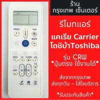 ราคา รีโมทแอร์ แคเรีย/โตชิบ้า Carrier Toshiba รุ่นCRW มีพร้อมส่งตลอด ส่งทุกวัน (7049134082)