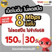ราคา ซิมเทพทรู ความเร็ว 30Mbps 15Mbps 8Mbps 4Mbps + เพิ่มโทรฟรีทุกเครือข่ายได้. ชำระค่าโปรก่อนใช้งาน 1ซิม/1ท่าน มีตัวเลือก (25901960349)