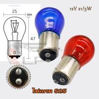 ราคา หลอดไฟเบรค/ ไฟท้าย 12V 21/5W S25 (10 หลอด) ไฟเบรก สีน้ำเงิน/แดง รถยนต์ มอเตอร์ไซค์ (40957880157)